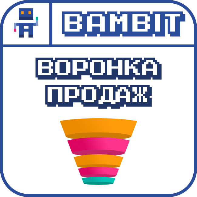 Воронка продаж